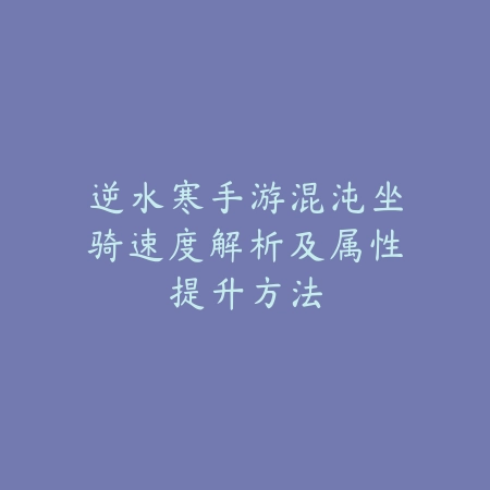 卡莎手游出装方案与端游差异及适配玩法讲解_绿色下载网_游戏攻略_