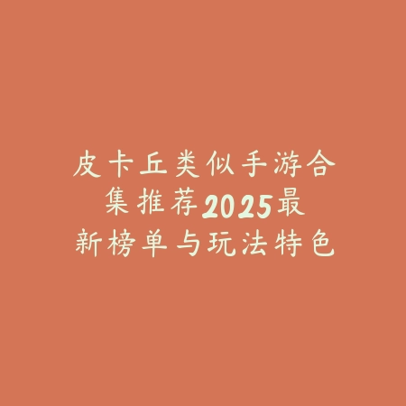 合成高战帕鲁德推荐手游，最强驯养进化类游戏盘点_绿色下载网_游戏推荐_