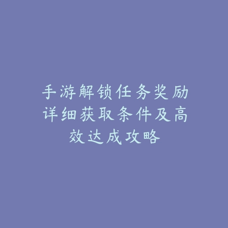 火影忍者手游缺少粉尘的角色补给指南：快速获取材料助你角色升级_绿色下载网_游戏攻略_