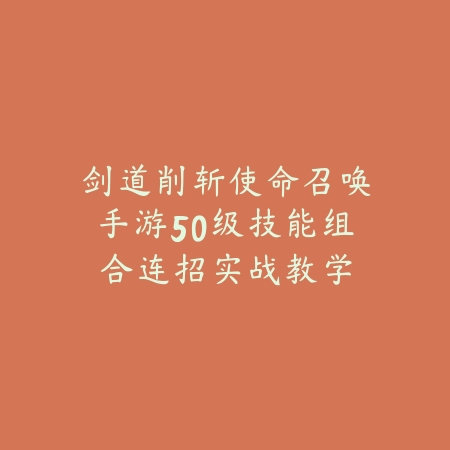 剑道削斩使命召唤手游50级技能组合连招实战教学_绿色下载网_游戏攻略_