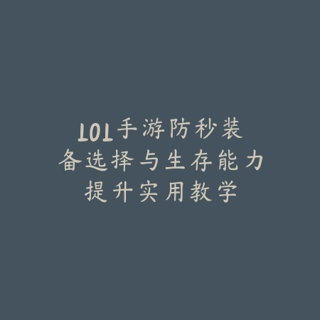 LOL手游防秒装备选择与生存能力提升实用教学_绿色下载网_游戏攻略 LOL手游防秒装备选择与生存能力提升实用教学-绿色下载网