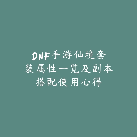 DNF手游仙境套装属性一览及副本搭配使用心得_绿色下载网_游戏攻略_