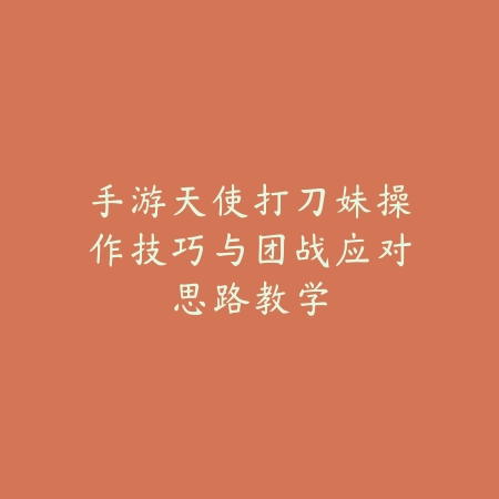 瞎子手游送的武器优先级与使用场景讲解_绿色下载网_游戏攻略_