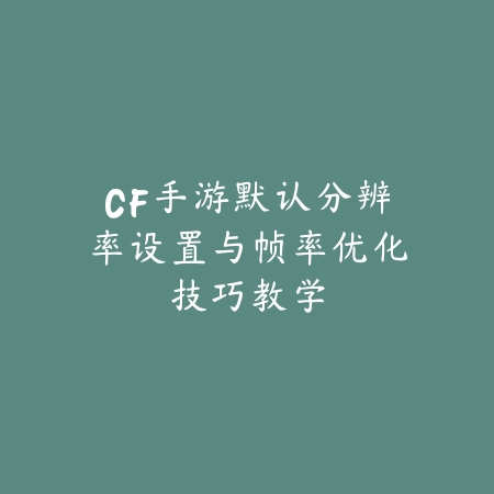 手游万豪数值解析，为何该角色数值偏低？_绿色下载网_游戏攻略_