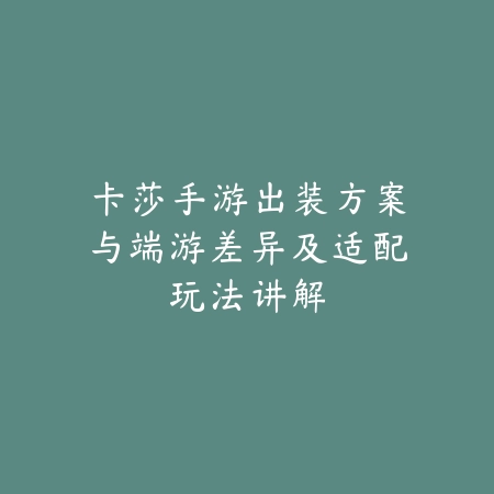 使命召唤手游MG42弹匣2025解析：最强配件搭配，火力全开！_绿色下载网_游戏攻略_