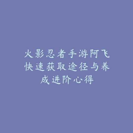 逆水寒手游混沌坐骑速度属性与获取方法_绿色下载网_游戏攻略_