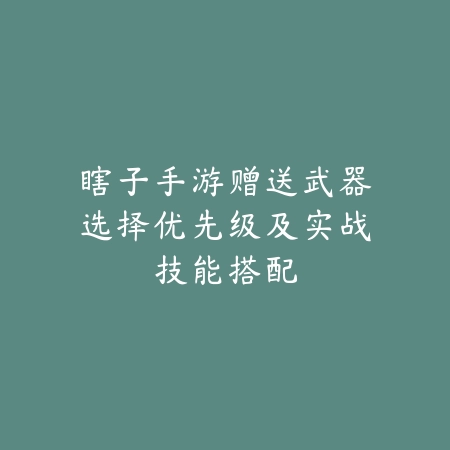 手游穿越火线按钮调整2025怎么设置？自定义按键，操作更顺手！_绿色下载网_游戏攻略_