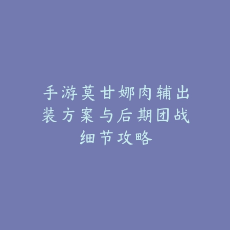 问道手游八月十一怎么打？2025最新八月十一活动打法与奖励攻略_绿色下载网_游戏攻略_