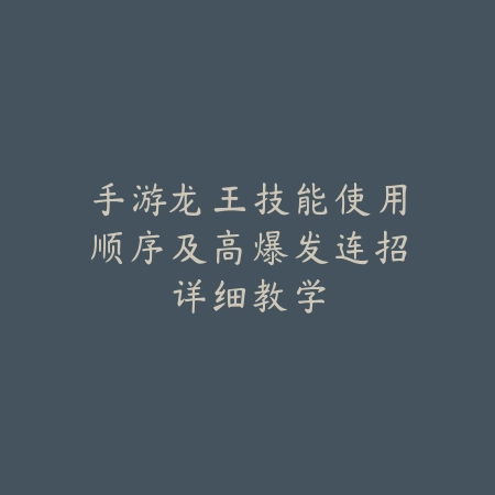 问道道神手游攻略及多场景技能加点方案_绿色下载网_游戏攻略_