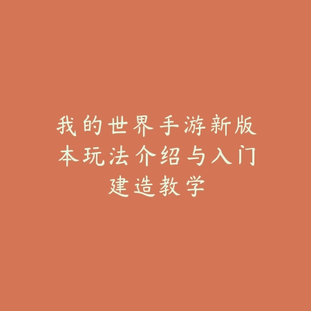 我的世界手游新版本玩法介绍与入门建造教学_绿色下载网_游戏攻略 我的世界手游新版本玩法介绍与入门建造教学-绿色下载网