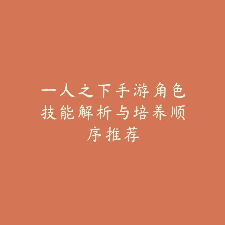 一人之下手游角色技能解析与培养顺序推荐_绿色下载网_游戏攻略 一人之下手游角色技能解析与培养顺序推荐-绿色下载网