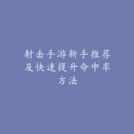 仙侠手游逆火诛仙新手入门玩法与隐藏剧情分享_绿色下载网_游戏推荐_
