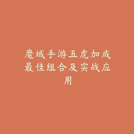 魔域手游五虎加成最佳组合及实战应用_绿色下载网_游戏攻略 魔域手游五虎加成最佳组合及实战应用-绿色下载网