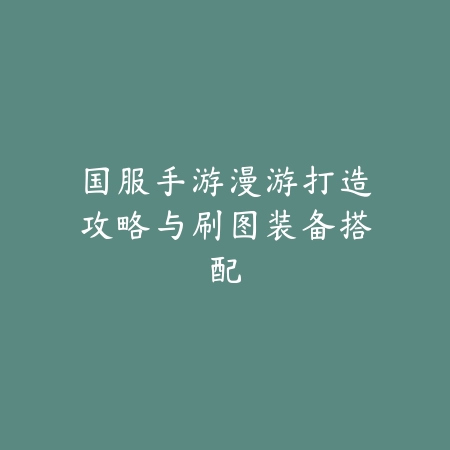 征战地下城：散打职业40层终极挑战通关全解析_绿色下载网_游戏攻略_BOSS机制