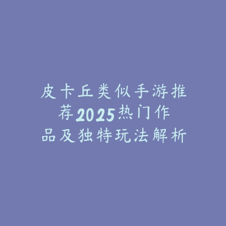 经典竞速漂移手游推荐2025：真实物理、赛车改装与极限竞速！_绿色下载网_游戏推荐_
