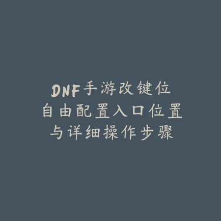 韩服手游剑豪装备选择：带巨剑还是斧子更强？（剑豪装备抉择：巨剑与斧头的力量博弈）_绿色下载网_游戏攻略_RPG攻略