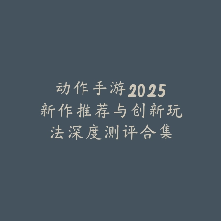 众乐乐棋牌卡五星对决实录：真实牌局见证策略与运气的较量_绿色下载网_游戏推荐_