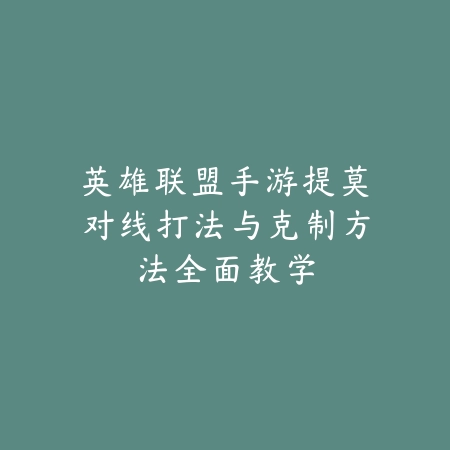 刀塔手游英魂之刃玩法技巧与英雄推荐_绿色下载网_游戏攻略_
