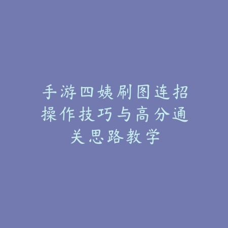 手游dnf大乌龟怎么打？2025最新大乌龟副本打法与阵容搭配_绿色下载网_游戏攻略_
