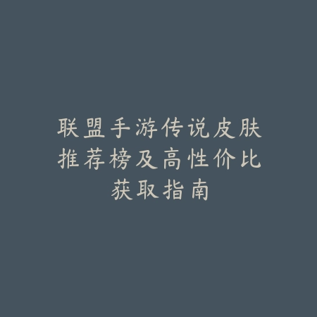 三少传奇手游官网下载破解版：2025下载风险与正版获取_绿色下载网_手游资讯_
