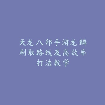 帝王手游新手快速上手攻略与前期资源分配_绿色下载网_游戏攻略_