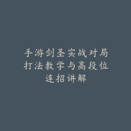 手游剑圣实战对局打法教学与高段位连招讲解_绿色下载网_游戏攻略 手游剑圣实战对局打法教学与高段位连招讲解-绿色下载网