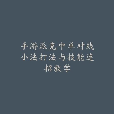 宝可梦手游练牌流程及对战策略详细教学_绿色下载网_游戏攻略_