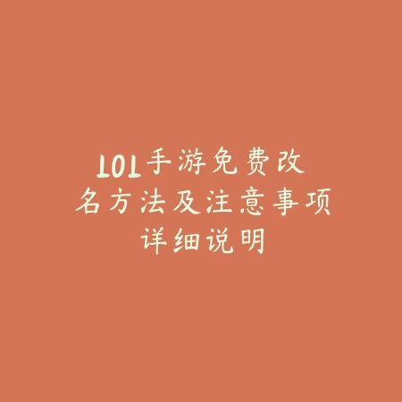 LOL手游免费改名方法及注意事项详细说明_绿色下载网_游戏攻略_