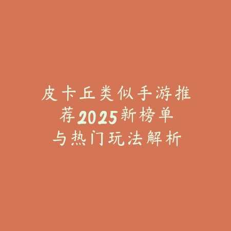 皮卡丘类似手游推荐2025新榜单与热门玩法解析_绿色下载网_游戏推荐 皮卡丘类似手游推荐2025新榜单与热门玩法解析-绿色下载网