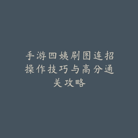 梦幻手游帮派战斗技能使用与战术配合_绿色下载网_游戏攻略_
