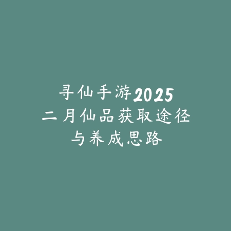 逆水寒手游黄精作用详解，材料用途全面解读_绿色下载网_游戏攻略_