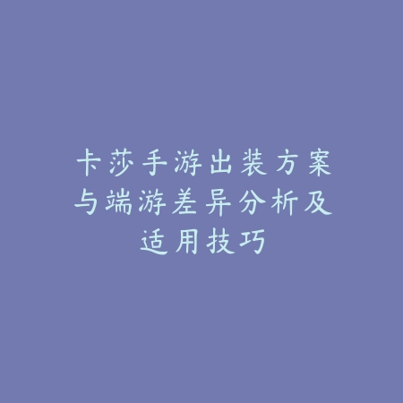 手游史诗皮肤2025谁更好用？史诗皮肤特效与手感评测！_绿色下载网_游戏攻略_