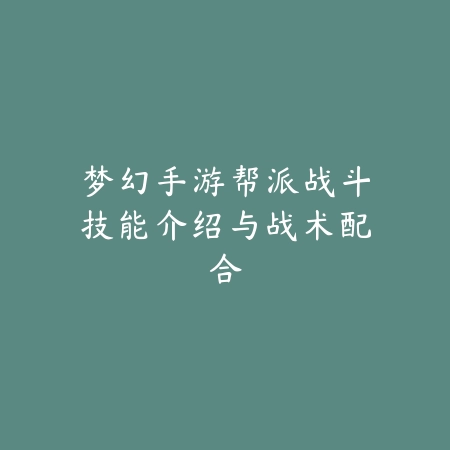 梦幻手游帮派战斗技能介绍与战术配合_绿色下载网_游戏攻略_
