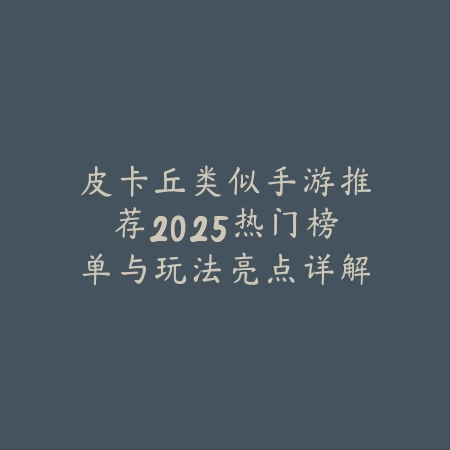 皮卡丘类似手游推荐2025热门榜单与玩法亮点详解_绿色下载网_游戏推荐 皮卡丘类似手游推荐2025热门榜单与玩法亮点详解-绿色下载网