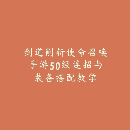 剑道削斩使命召唤手游50级连招与装备搭配教学_绿色下载网_游戏攻略_