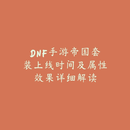 DNF手游帝国套装上线时间及属性效果详细解读_绿色下载网_手游资讯 DNF手游帝国套装上线时间及属性效果详细解读-绿色下载网