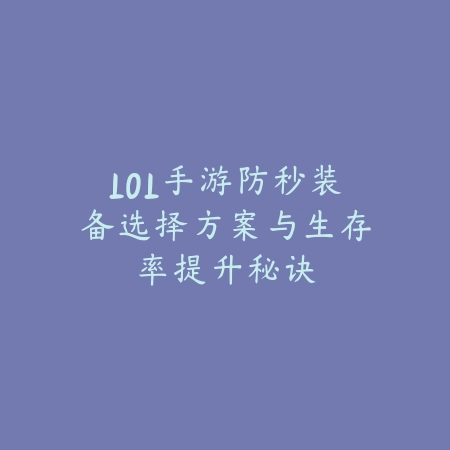 LOL手游防秒装备选择方案与生存率提升秘诀_绿色下载网_游戏攻略 LOL手游防秒装备选择方案与生存率提升秘诀-绿色下载网