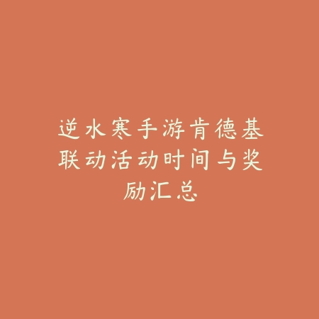 逆水寒手游肯德基联动活动时间与奖励汇总_绿色下载网_手游资讯 逆水寒手游肯德基联动活动时间与奖励汇总-绿色下载网