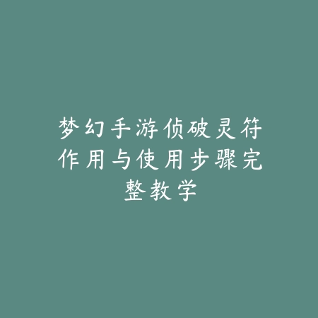 英雄手游俱乐部怎么退出？2025最新俱乐部退出流程与注意事项_绿色下载网_游戏攻略_