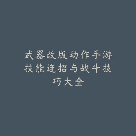 手游龙王技能连招与团战爆发力提升技巧_绿色下载网_游戏攻略_