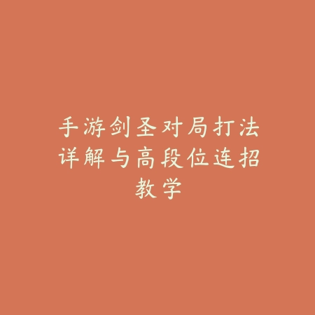手游剑圣对局打法详解与高段位连招教学_绿色下载网_游戏攻略 手游剑圣对局打法详解与高段位连招教学-绿色下载网