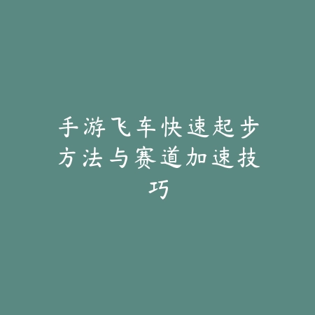 手游飞车快速起步方法与赛道加速技巧_绿色下载网_游戏攻略 手游飞车快速起步方法与赛道加速技巧-绿色下载网