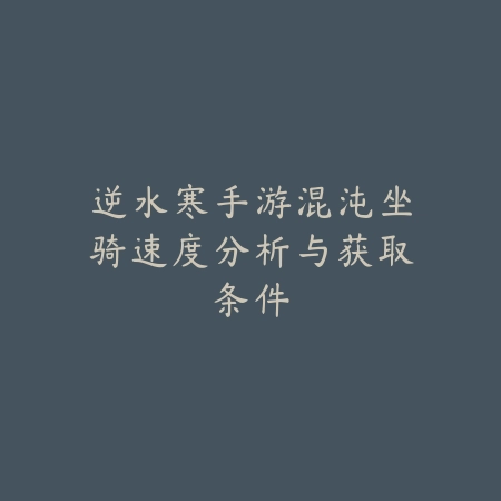 手游提升伤害最强装备与技能搭配方案详解_绿色下载网_游戏攻略_