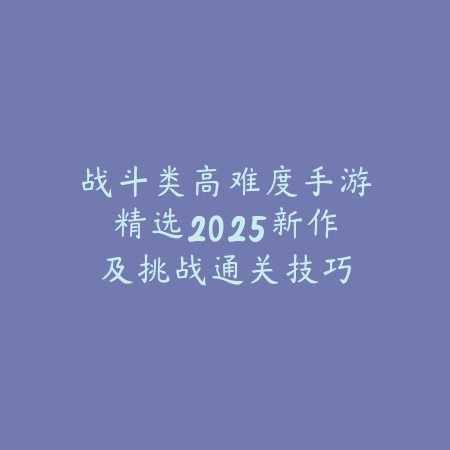 德州扑克高手专访：牌桌智慧与人生哲理的碰撞_绿色下载网_游戏推荐_