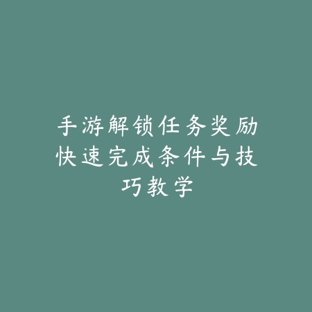 火影忍者手游2025忍法帖正常等级分析：如何快速升级解锁奖励！_绿色下载网_游戏攻略_