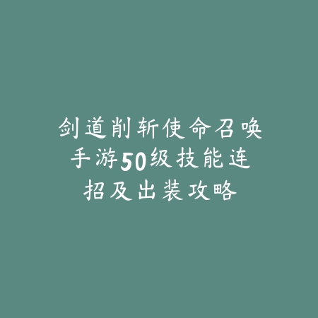 剑道削斩使命召唤手游50级技能连招及出装攻略_绿色下载网_游戏攻略_