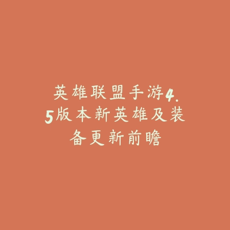 英雄联盟手游4.5版本新英雄及装备更新前瞻_绿色下载网_手游资讯 英雄联盟手游4.5版本新英雄及装备更新前瞻-绿色下载网