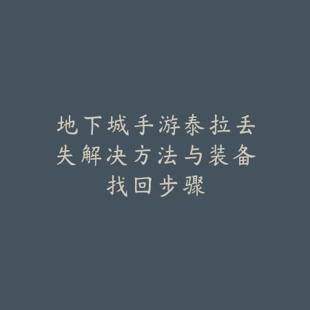 联盟手游寒冰射手带爆破流玩法解析，符文出装全面剖析_绿色下载网_游戏攻略_