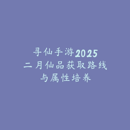 逆水寒手游好感道具制作全流程_绿色下载网_游戏攻略_