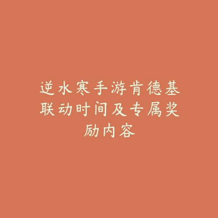 逆水寒手游肯德基联动时间及专属奖励内容_绿色下载网_手游资讯 逆水寒手游肯德基联动时间及专属奖励内容-绿色下载网